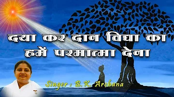 Daya Kar Daan Vidya Ka Hume Parmatma Dena || Prayer Song by B.K. Archana