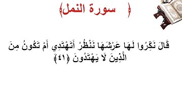 سورة النمل الأية 41