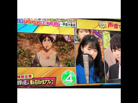 【進撃の巨人】梶裕貴　石川由依　テレビ出演　生アフレコ