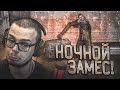 НОЧНОЙ ЗАМЕС И ПЛАН-КАПКАН! (ПРОХОЖДЕНИЕ S.T.A.L.K.E.R. : Зов Припяти #5)