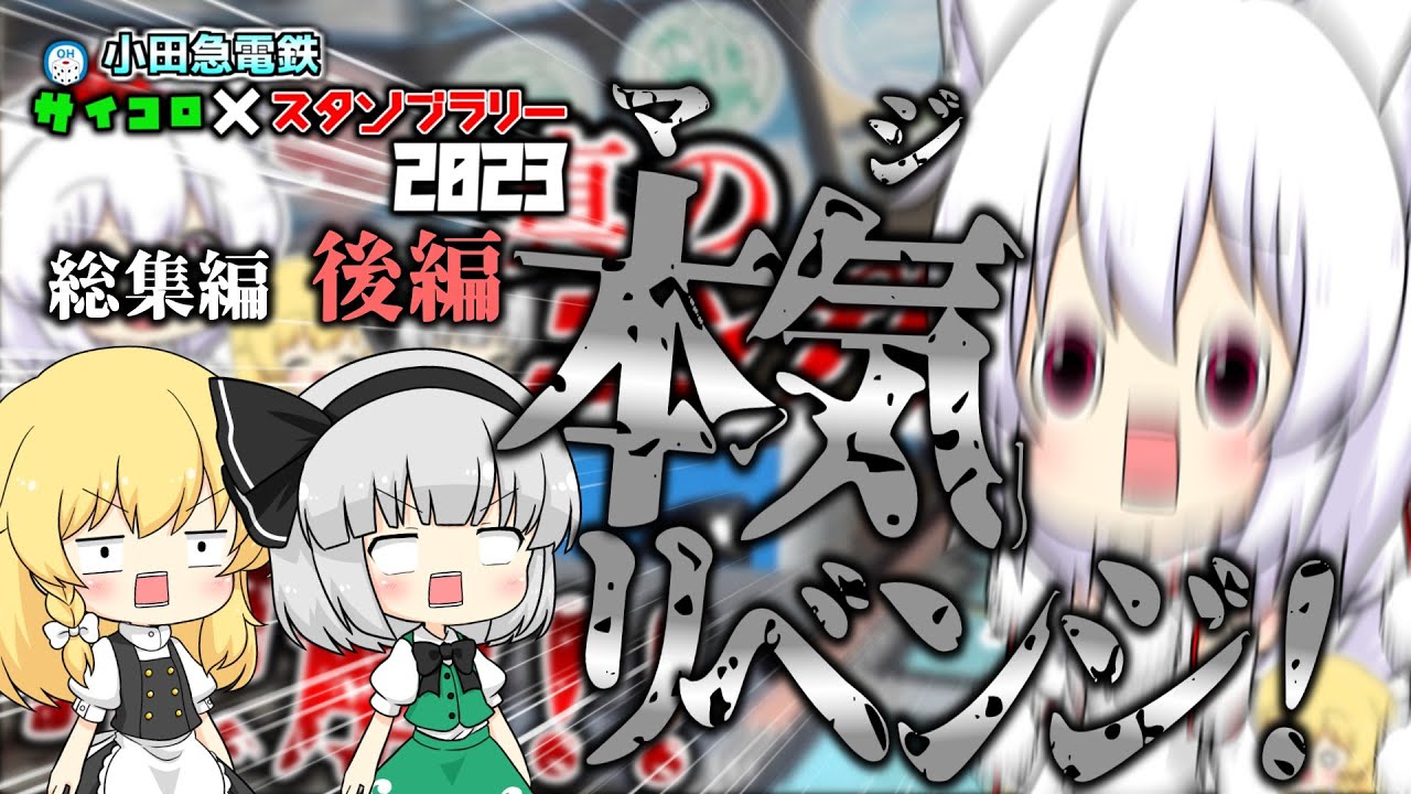 ゆっくり鉄道旅】小田急電鉄サイコロ×スタンプラリー2023 総集編 後編