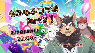 【ジュージュー視点】もふもふコラボのフォールガイズ！part3【Fall Guys/フォールガイズ】#fallguys #フォールガイズ
