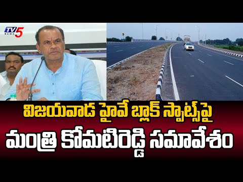 విజయవాడ హైవే బ్లాక్ స్పాట్స్ పై  Komatireddy Venkat Reddy Meeting Over Vijayawada Black Spots | TV5 - TV5NEWS