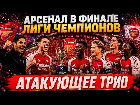 ARSENAL IN THE CHAMPIONS LEAGUE FINAL. ON THE SEMIFINAL MATCHES. ON ATLETICO, PSG, AND BAYERN.