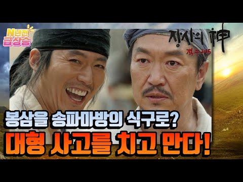 [N년전 급상승] <strong>봉삼</strong>! 조성준이 소 세 마리를 팔아오면 송파마방의 식구로 받아주겠다고 한다 | KBS 방송