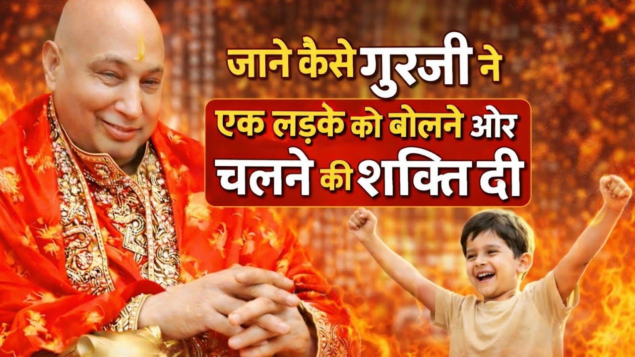 जाने कैसे गुरुजी ने एक लड़के को बोलने और चलने की शक्ति दी |  Dugri Wale Guruji | #gurujiblessings 