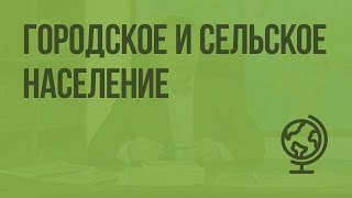 Городское и сельское население. Видеоурок по географии 10 класс