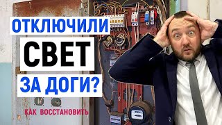 Отключили СВЕТ за ДОЛГИ? I Как включить обратно и куда ЖАЛОВАТЬСЯ?