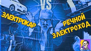 ЭЛЕКТРОКАР VS электро КОРАБЛЬ!