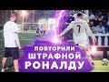 ПОВТОРИ ШТРАФНОЙ ЗА ФУТБОЛИСТОМ ЧЕЛЛЕНДЖ