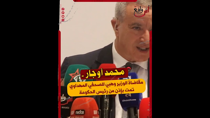 محمد أوجار ..مقاضاة الوزير وهبي للصحفي المهداوي تمت بإذن من رئيس الحكومة