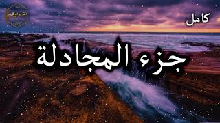 جزء المجادلة كامل بصوت جميل جدا وبصوت هادئ ومريح الشيخ احمد العجمي 🌹❤