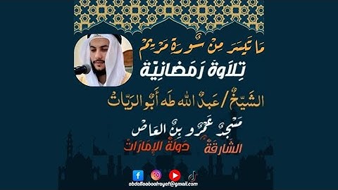 ما تيسر من سورة مريم القاريء عبدالله طه