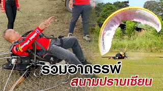 โดนกันทุกคน | อาถรรพ์สนามปราบเซียน | Kalasin Paramotor