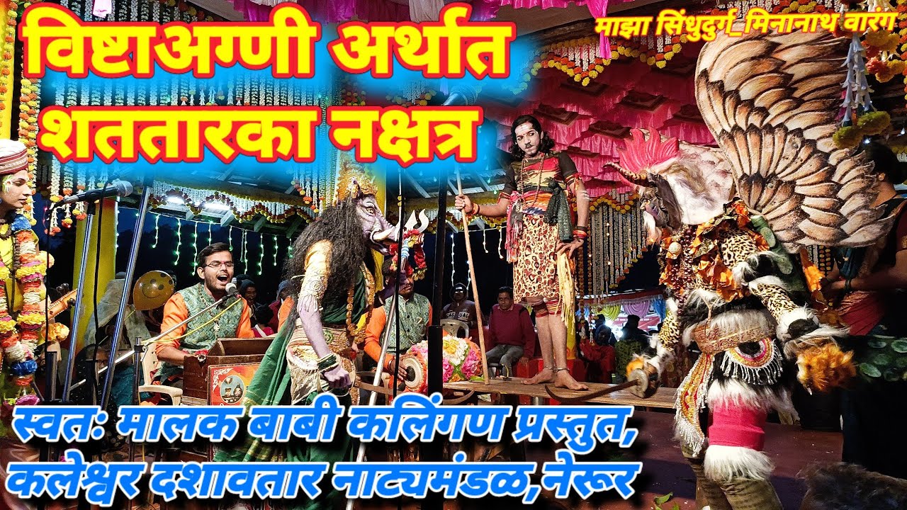 आबा कलिंगण लिखित | विष्टाअग्णी अर्थात शततारका नक्षत्र | स्वतः मालक बाबी कलिंगण | कलेश्वर दशावतार