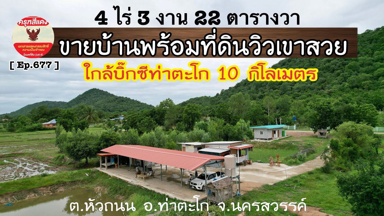 [ Ep.677 ] ที่ดินพร้อมบ้านพักวิวเขาสวย 4 ไร่ 3 งาน 22 ตารางวา ราคายกแปลง 1,300,000 บาท จ.นครสวรรค์
