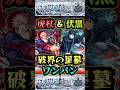 【破界の星墓】虎杖悠仁&伏黒恵で破界の星墓をワンパン!!【モンスト】【呪術廻戦コラボ】【モンドリ】#モンスト#破界の星墓#破界の星墓ワンパン#呪術廻戦 #shorts