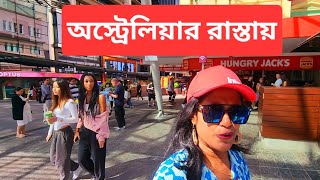 অস্ট্রেলিয়ার রাস্তায় যা দেখা যায় | Walking Tour Brisbane Australia