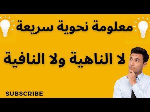 مقارنة بين لا الناهية ولا النافية إعرابهما و إعراب ما بعدهما