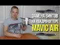 Замена винтов на дроне DJI MAVIC AIR. 5 минут!