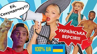 Оля Полякова — Секундочка (Українська Версія) 100% UA