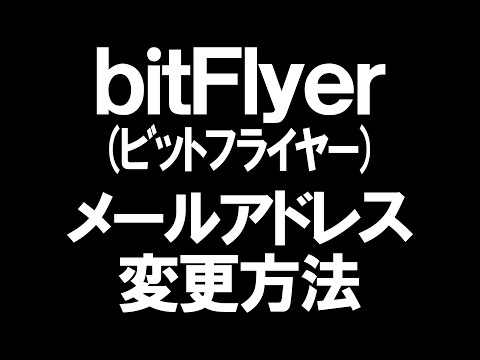 BitFlyer ビットフライヤー のメールアドレス変更方法を徹底解説 