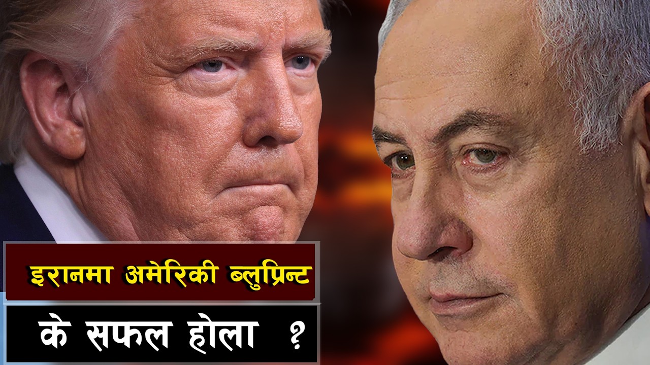 इरानलाई ध्वस्त पार्ने अमेरिकी ब्लुप्रिन्ट   || America’s Blueprint to Crush Iran