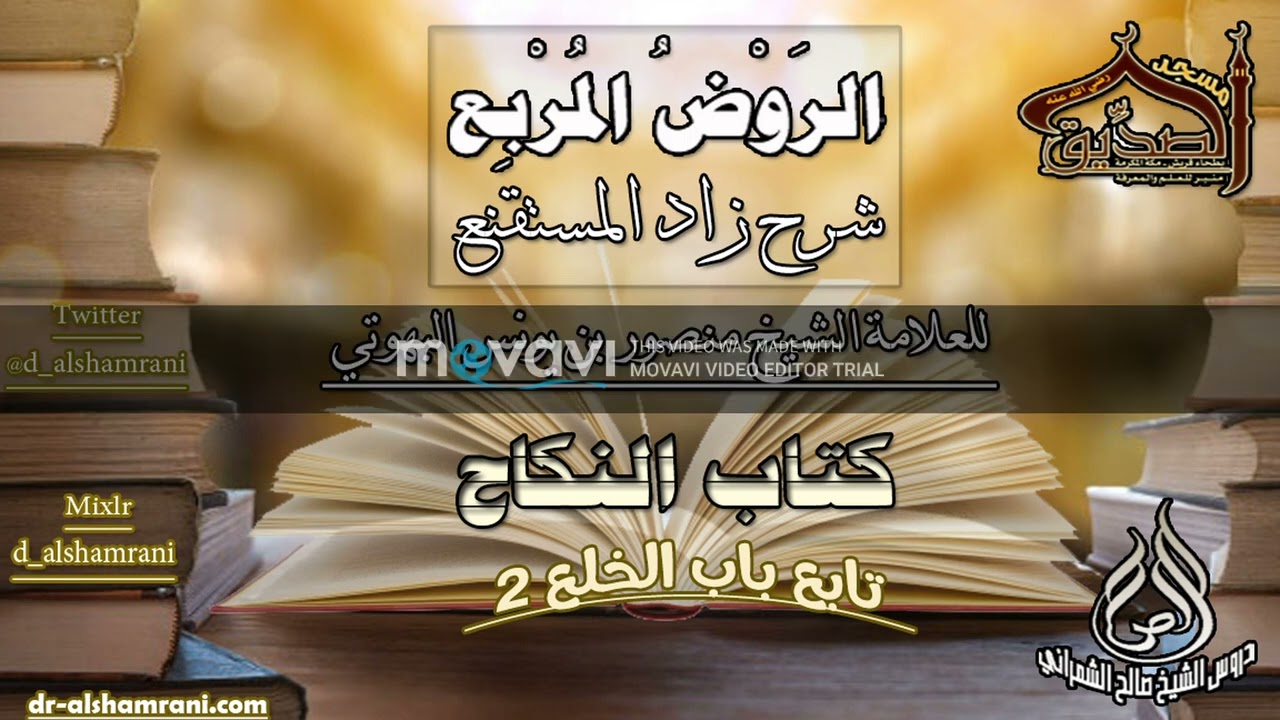 الروض المربع-كتاب النكاح( تابع باب الخلع 2 ) أ.د.صالح بن علي الشمراني