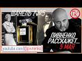 5 мая 1921 - РУССКАЯ ИСТОРИМЯ ДУХОВ "ШАНЕЛЬ №5" - Пивненко расскажет
