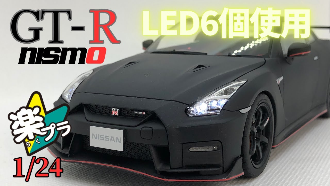 アオシマ 1/24楽プラ R35 GT-R NISMO 2017Ver 作ってみました！　今回は贅沢にLED６個でヘッドライトの点灯再現です。 