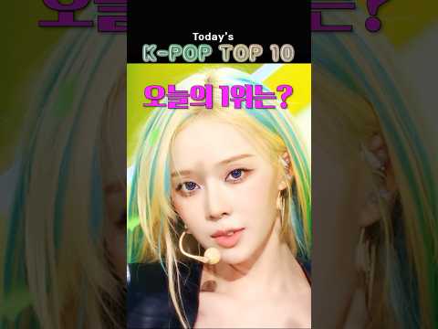 [6/9] K-POP TOP 10 | 오늘의 1위는?🔥 #kpopchart