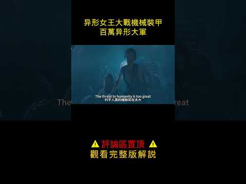 【科幻戰艦】异形女王大战机械装甲，电影的神卡梅隆导演！科幻经典