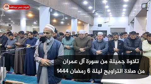 تلاوة جميلة للقارئ عمر عبدالله الجبوري ما تيسر من سورة آل عمران من صلاة التراويح ليلة ٦ رمضان ١٤٤٤