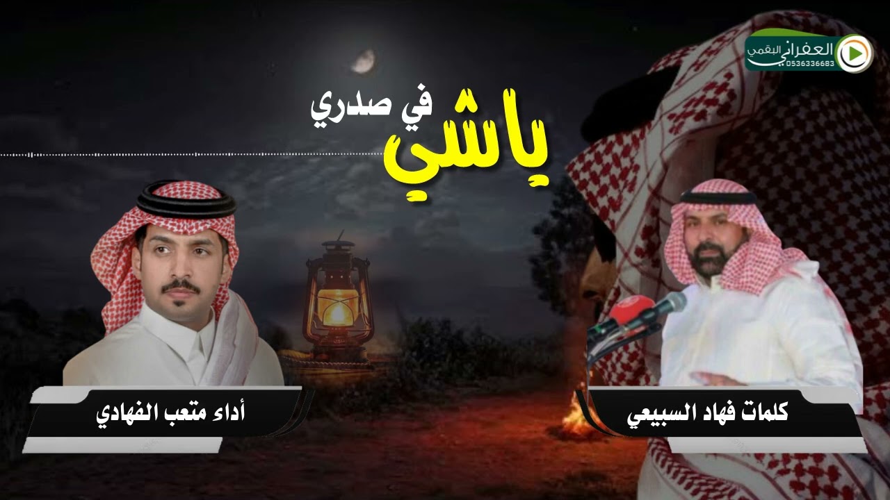 متعب الفهادي - ياشي في صدري ( حصرياً ) | 2024