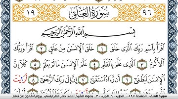 سورة العلق احمد الطرابلسي  برواية قالون عن نافع  Surah Al Alak