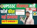 🛑UP लेखपाल फॉर्म जमा करने में समस्या Error retrieving data! | UP Lekhpal Online Form Fee Pay Problem