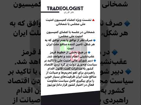 نشست ویژه اعضاء کمیسیون امنیت ملی مجلس با شمخانی