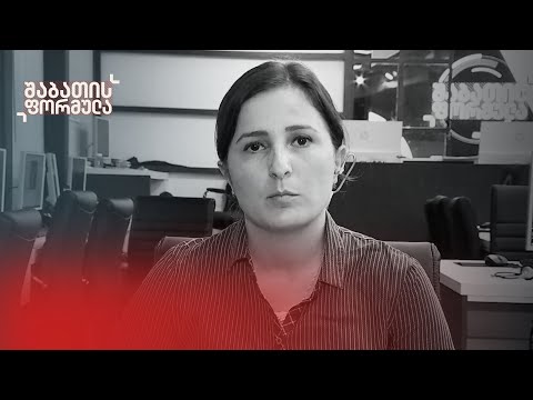 გამომძიებელ ჟურნალისტთა გაერთიანების ხელმძღვანელი ნინო ბაქრაძე „შაბათის ფორმულაში\"