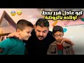 ابو عادل قرر يحط اولاده بالروضة 