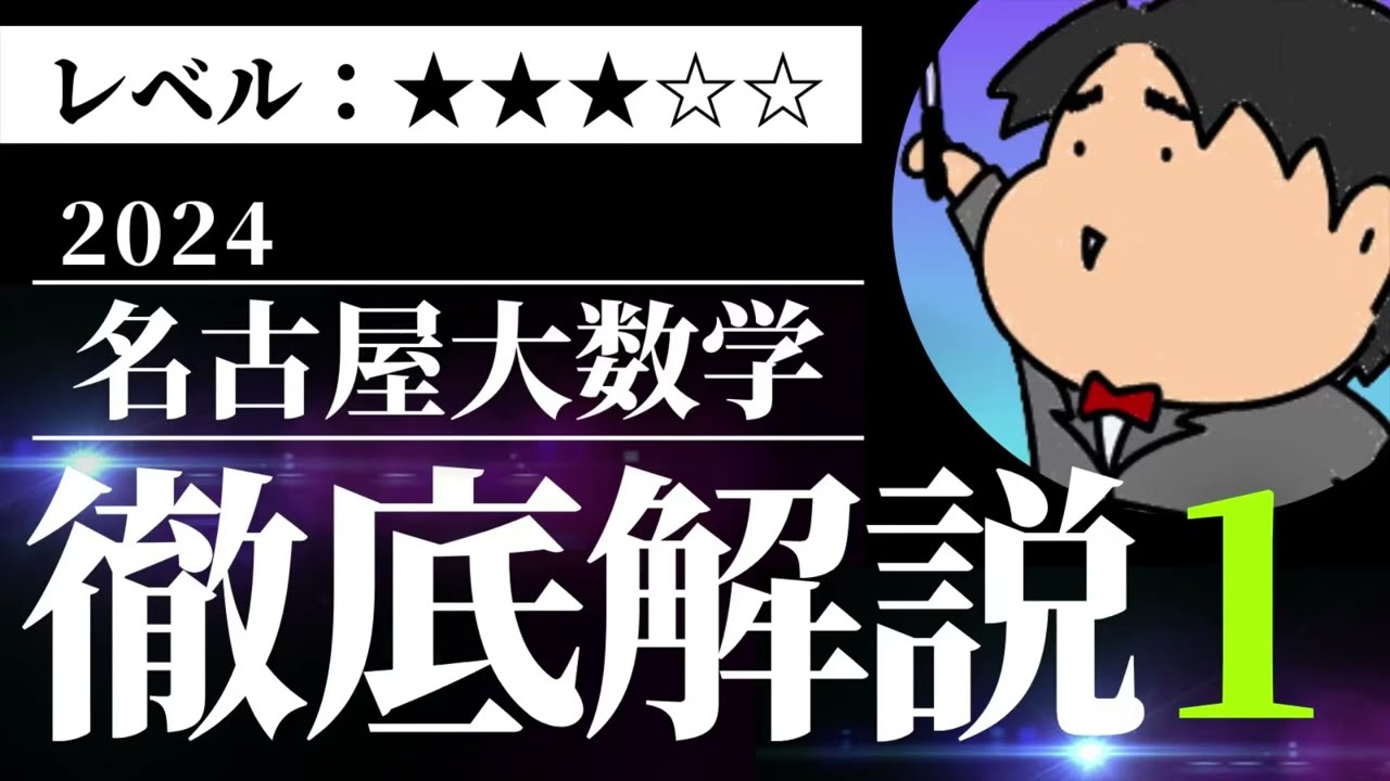 2024 Nagoya University Science Track 1: Easy-to-Understand