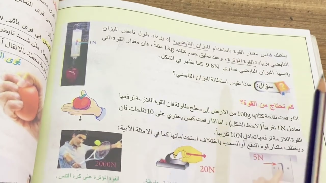 الوحدة الثالثة القوة والطاقة علوم فيزياء الصف الاول متوسط القوة ص 99  ، ست مريم