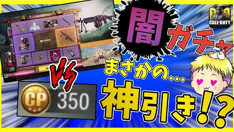 まさかの…！神引き！闇ガチャ引いたら奇跡起こしました[codモバイル] #codモバイル # アヒルくん