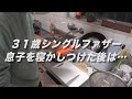【３１歳シングルファザーの現実】息子を寝かしつけた後、お父ちゃんは…。