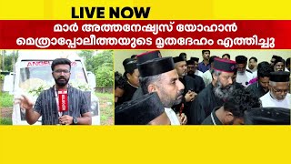 മാർ അത്തനേഷ്യസ് യോഹാൻ മെത്രാപ്പോലീത്തയുടെ മൃതദേഹം കൊച്ചിയിലെത്തിച്ചു | | Mar Athanasius Yohan