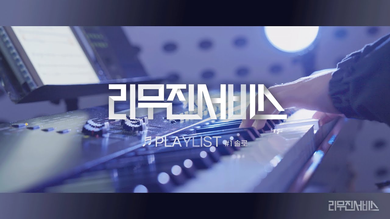 [리무진서비스] EP.146-1 리무진 플리서비스 (2024 솔로 ver.)