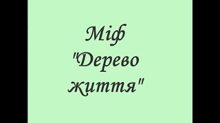 Міф &quot;Дерево Життя&quot;, 5 клас НУШ