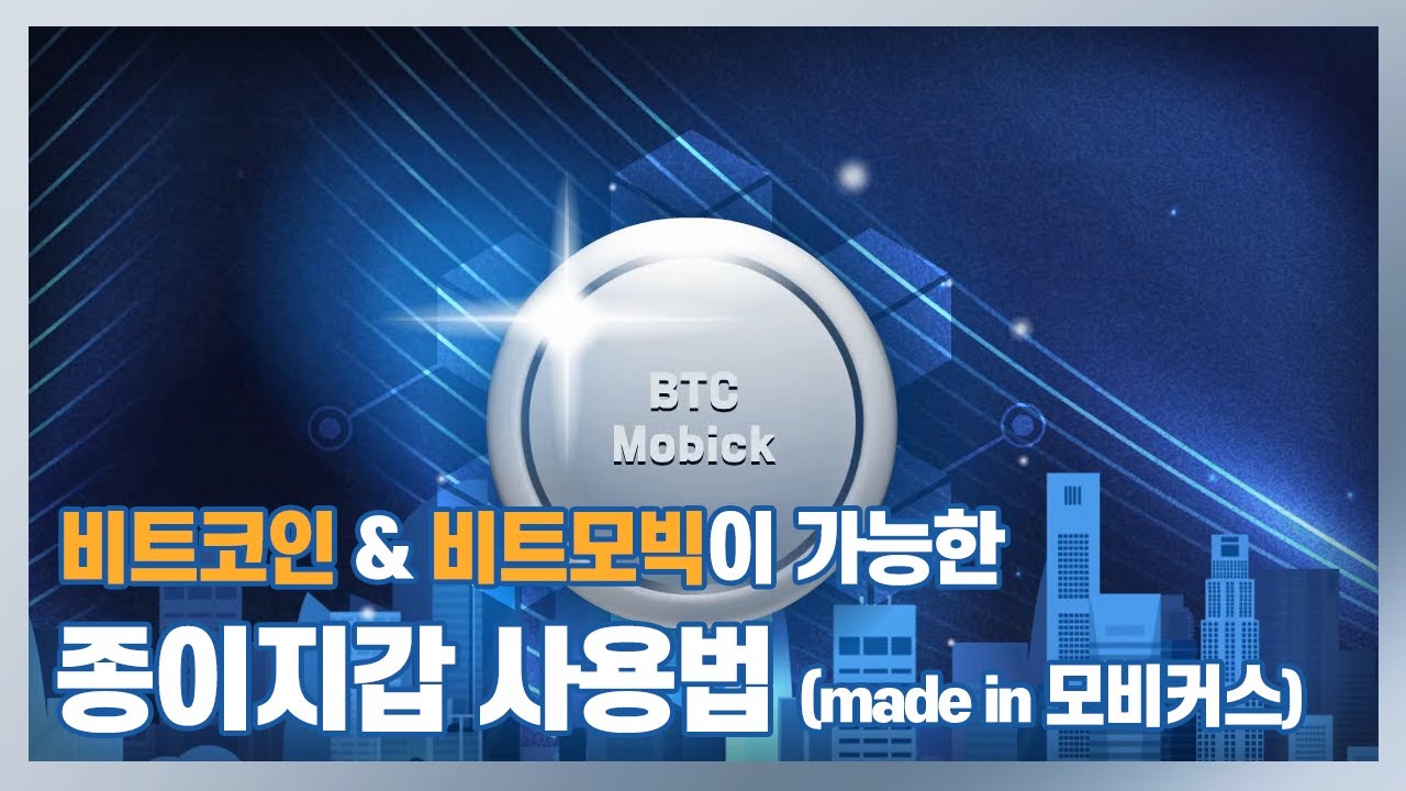 비트코인과 비트모빅 호환이 가능한 모비커스의 종이지갑 - YouTube