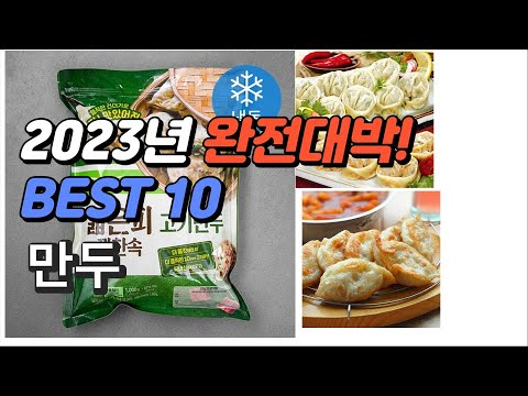   2023년 완전대박 만두 평점 후기 추천순위 TOP10