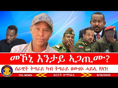 ኣብ መኾኒ እንታይ እዩ ኣጋጢሙ ሰራዊት ትግራይ ካብ ትግራይ ዘውፀኦ ሓይሊ የለን ሰማይ ዝዓረገ ጭንቂ ብልፅግና 8 18 2025