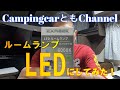 ルームランプ、LEDにしてみた！　CampingcarともChannel